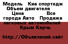  › Модель ­ Киа спортедж › Объем двигателя ­ 184 › Цена ­ 990 000 - Все города Авто » Продажа легковых автомобилей   . Крым,Керчь